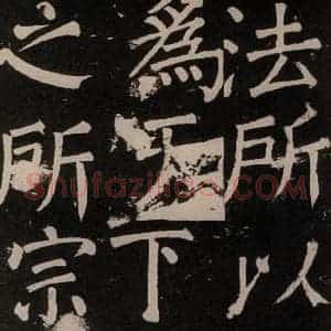 唐代 颜真卿 楷书《李玄靖碑 之六十五》毛笔书法楷书作品图片欣赏