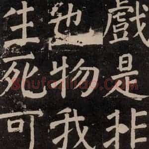 唐代 颜真卿 楷书《李玄靖碑 之六十六》毛笔书法楷书作品图片欣赏