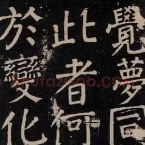 唐代 颜真卿 楷书《李玄靖碑 之六十七》毛笔书法楷书作品图片欣赏