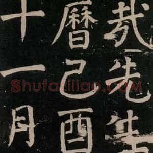 唐代 颜真卿 楷书《李玄靖碑 之六十八》毛笔书法楷书作品图片欣赏