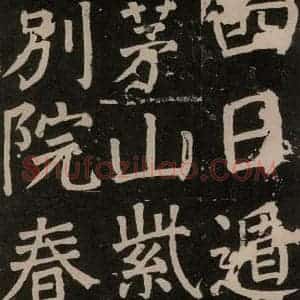 唐代 颜真卿 楷书《李玄靖碑 之六十九》毛笔书法楷书作品图片欣赏