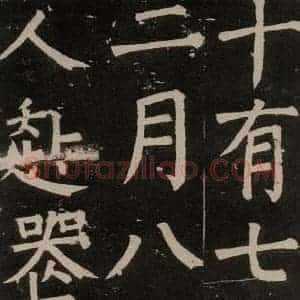 唐代 颜真卿 楷书《李玄靖碑 之七十》毛笔书法楷书作品图片欣赏