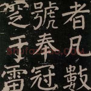 唐代 颜真卿 楷书《李玄靖碑 之七十一》毛笔书法楷书作品图片欣赏