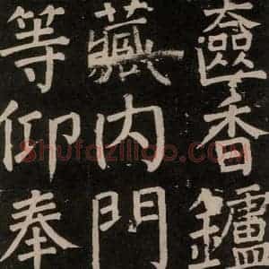 唐代 颜真卿 楷书《李玄靖碑 之七十三》毛笔书法楷书作品图片欣赏