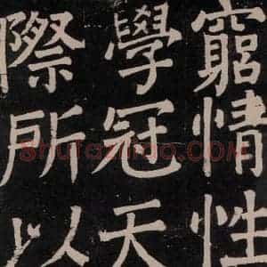 唐代 颜真卿 楷书《李玄靖碑 之七十五》毛笔书法楷书作品图片欣赏
