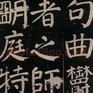 唐代 颜真卿 楷书《李玄靖碑 之七十六》毛笔书法楷书作品图片欣赏