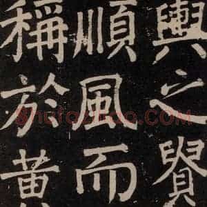 唐代 颜真卿 楷书《李玄靖碑 之七十七》毛笔书法楷书作品图片欣赏
