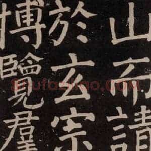 唐代 颜真卿 楷书《李玄靖碑 之七十八》毛笔书法楷书作品图片欣赏
