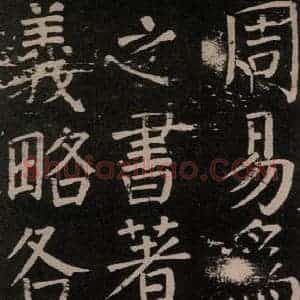 唐代 颜真卿 楷书《李玄靖碑 之八十一》毛笔书法楷书作品图片欣赏