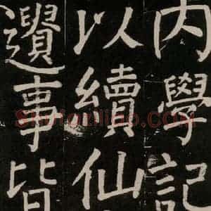唐代 颜真卿 楷书《李玄靖碑 之八十二》毛笔书法楷书作品图片欣赏