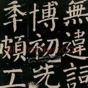 唐代 颜真卿 楷书《李玄靖碑 之八十三》毛笔书法楷书作品图片欣赏