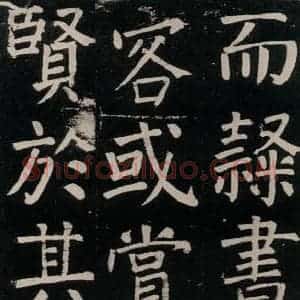 唐代 颜真卿 楷书《李玄靖碑 之八十四》毛笔书法楷书作品图片欣赏