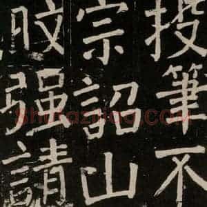 唐代 颜真卿 楷书《李玄靖碑 之八十五》毛笔书法楷书作品图片欣赏