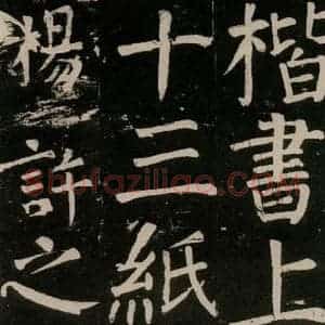 唐代 颜真卿 楷书《李玄靖碑 之八十六》毛笔书法楷书作品图片欣赏
