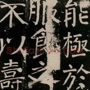 唐代 颜真卿 楷书《李玄靖碑 之八十八》毛笔书法楷书作品图片欣赏