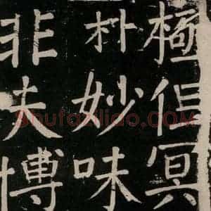 唐代 颜真卿 楷书《李玄靖碑 之八十九》毛笔书法楷书作品图片欣赏