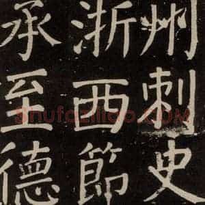 唐代 颜真卿 楷书《李玄靖碑 之九十一》毛笔书法楷书作品图片欣赏