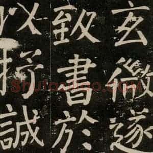 唐代 颜真卿 楷书《李玄靖碑 之九十二》毛笔书法楷书作品图片欣赏