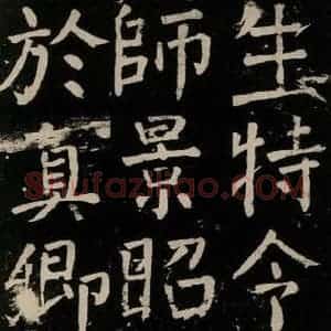 唐代 颜真卿 楷书《李玄靖碑 之九十三》毛笔书法楷书作品图片欣赏