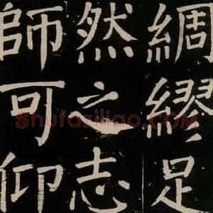 唐代 颜真卿 楷书《李玄靖碑 之九十四》毛笔书法楷书作品图片欣赏