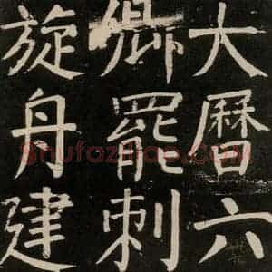 唐代 颜真卿 楷书《李玄靖碑 之九十六》毛笔书法楷书作品图片欣赏