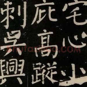 唐代 颜真卿 楷书《李玄靖碑 之九十七》毛笔书法楷书作品图片欣赏