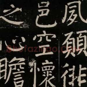 唐代 颜真卿 楷书《李玄靖碑 之九十八》毛笔书法楷书作品图片欣赏