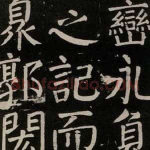 唐代 颜真卿 楷书《李玄靖碑 之九十九》毛笔书法楷书作品图片欣赏
