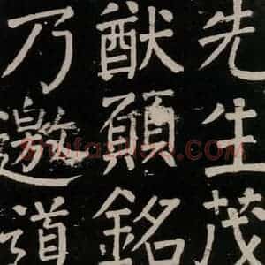 唐代 颜真卿 楷书《李玄靖碑 之一00》毛笔书法楷书作品图片欣赏