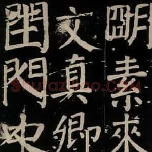 唐代 颜真卿 楷书《李玄靖碑 之一0一》毛笔书法楷书作品图片欣赏