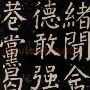 唐代 颜真卿 楷书《李玄靖碑 之一0三》毛笔书法楷书作品图片欣赏