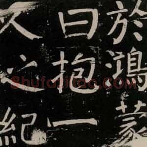 唐代 颜真卿 楷书《李玄靖碑 之一0四》毛笔书法楷书作品图片欣赏