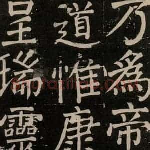 唐代 颜真卿 楷书《李玄靖碑 之一0六》毛笔书法楷书作品图片欣赏