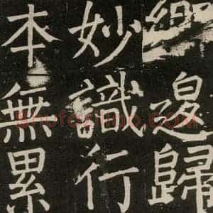唐代 颜真卿 楷书《李玄靖碑 之一0八》毛笔书法楷书作品图片欣赏