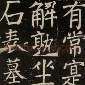 唐代 颜真卿 楷书《李玄靖碑 之一0九》毛笔书法楷书作品图片欣赏