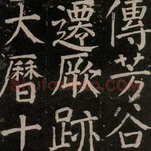 唐代 颜真卿 楷书《李玄靖碑 之一一0》毛笔书法楷书作品图片欣赏