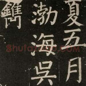 唐代 颜真卿 楷书《李玄靖碑 之一一一》毛笔书法楷书作品图片欣赏
