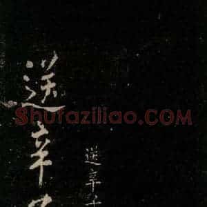 唐代 颜真卿 行书《送辛子序 之一》毛笔书法行书作品图片欣赏