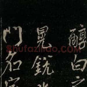 唐代 颜真卿 行书《送辛子序 之二》毛笔书法行书作品图片欣赏