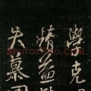 唐代 颜真卿 行书《送辛子序 之三》毛笔书法行书作品图片欣赏