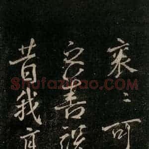 唐代 颜真卿 行书《送辛子序 之四》毛笔书法行书作品图片欣赏