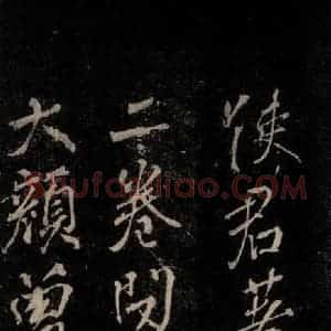 唐代 颜真卿 行书《送辛子序 之五》毛笔书法行书作品图片欣赏