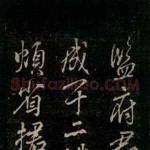 唐代 颜真卿 行书《送辛子序 之六》毛笔书法行书作品图片欣赏