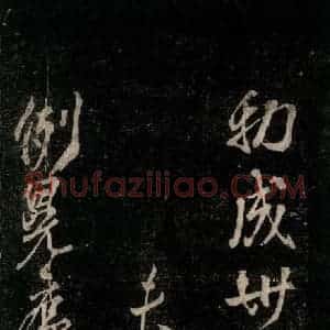 唐代 颜真卿 行书《送辛子序 之七》毛笔书法行书作品图片欣赏