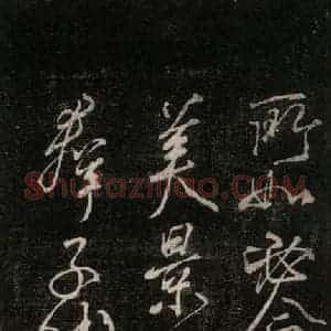 唐代 颜真卿 行书《送辛子序 之十》毛笔书法行书作品图片欣赏
