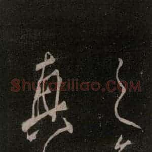 唐代 颜真卿 行书《送辛子序 之十一》毛笔书法行书作品图片欣赏