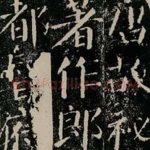 唐代 颜真卿 楷书《颜勤礼碑 之三》毛笔书法楷书作品图片欣赏