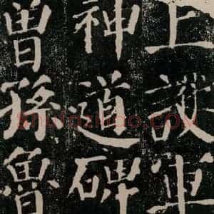 唐代 颜真卿 楷书《颜勤礼碑 之四》毛笔书法楷书作品图片欣赏