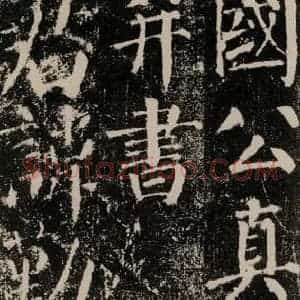 唐代 颜真卿 楷书《颜勤礼碑 之五》毛笔书法楷书作品图片欣赏