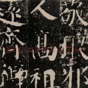 唐代 颜真卿 楷书《颜勤礼碑 之六》毛笔书法楷书作品图片欣赏